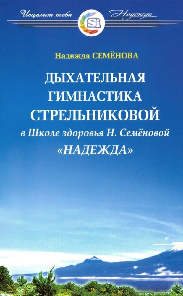 Дыхательная гимнастика Стрельниковой в Школе здоровья - Надежда