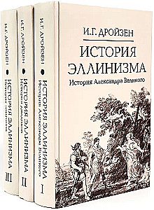 The History of Hellenism. A Set in 3 Volumes