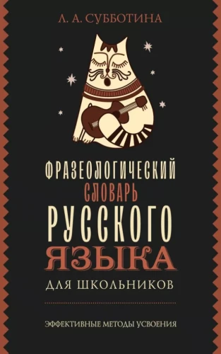 Phraseological Dictionary of the Russian Language for Schoolchildren