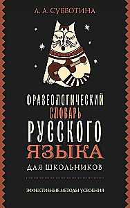 Фразеологический словарь русского языка для школьников