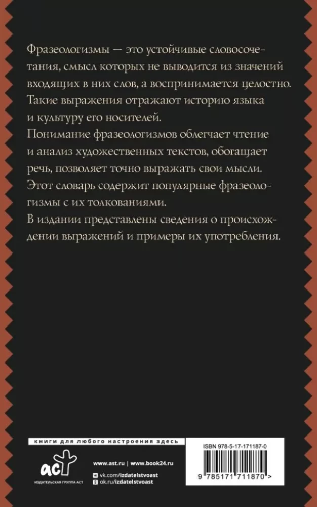 Фразеологический словарь русского языка для школьников