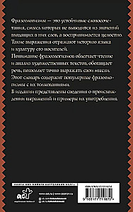 Фразеологический словарь русского языка для школьников