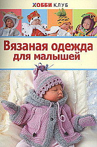 Knitted Clothes for Babies