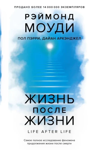 Жизнь после жизни. Самое полное исследование феномена продолжения жизни после смерти