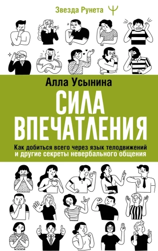 Сила впечатления. Как добиться всего через язык телодвижений и другие секреты невербального общения