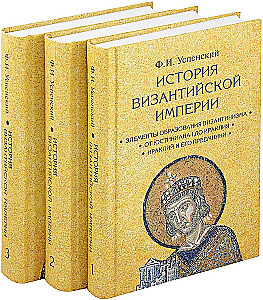 The History of the Byzantine Empire. In 3 Volumes