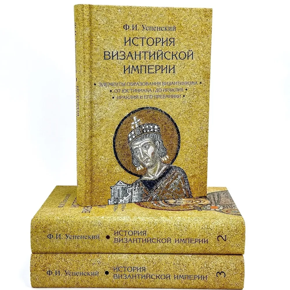 The History of the Byzantine Empire. In 3 Volumes