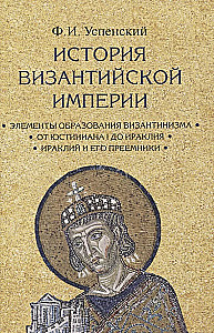 The History of the Byzantine Empire. In 3 Volumes