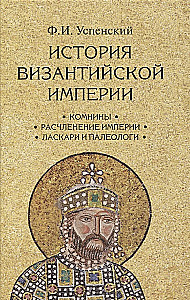 The History of the Byzantine Empire. In 3 Volumes