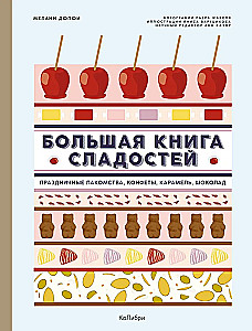 The Big Baker's Book. The Big Book of Sweets. A set of 2 books with a shopper