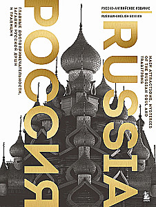 Russia. The Main Attractions, Mysteries of the Russian Soul and Traditions (Bilingual Edition)