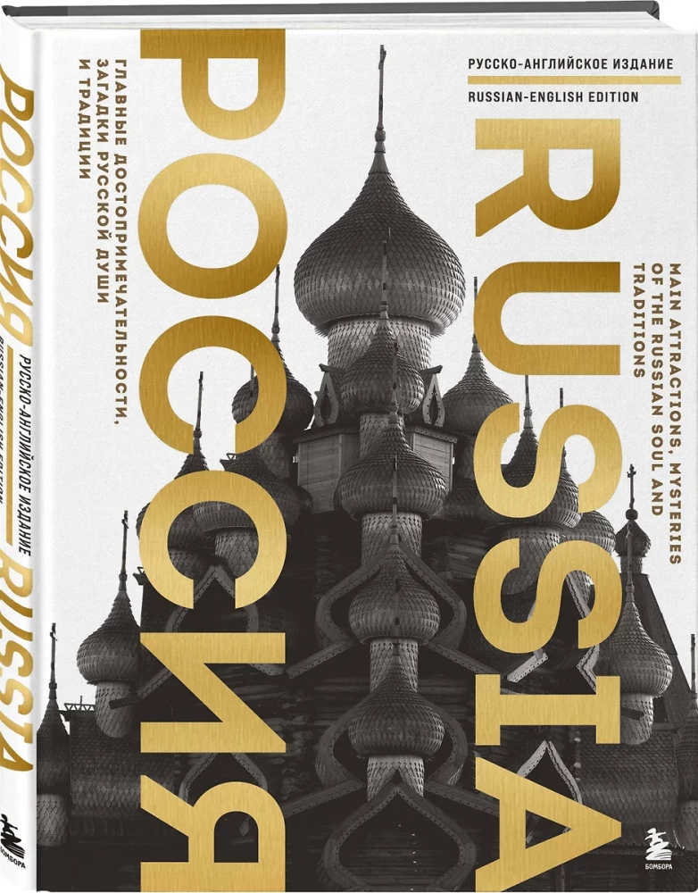 Russia. The Main Attractions, Mysteries of the Russian Soul and Traditions (Bilingual Edition)