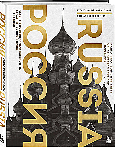 Russia. The Main Attractions, Mysteries of the Russian Soul and Traditions (Bilingual Edition)