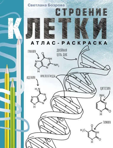 The Structure of the Cell. Atlas-Coloring Book