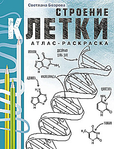 The Structure of the Cell. Atlas-Coloring Book