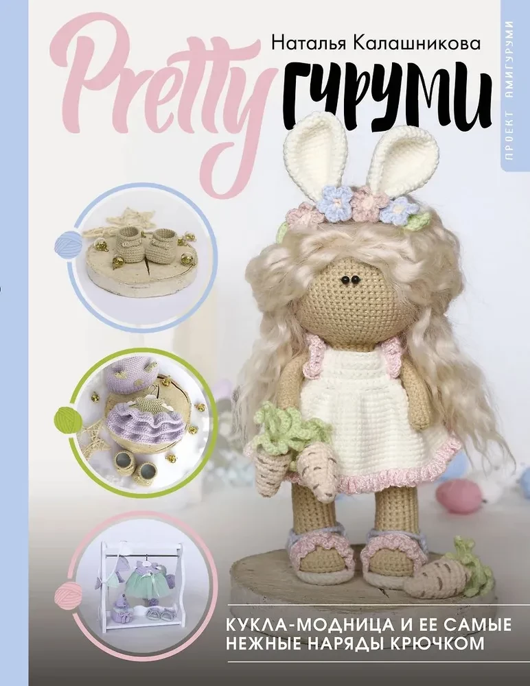 PRETTY Amigurumi. Fashion Doll and Her Softest Crochet Outfits. Amigurumi Project