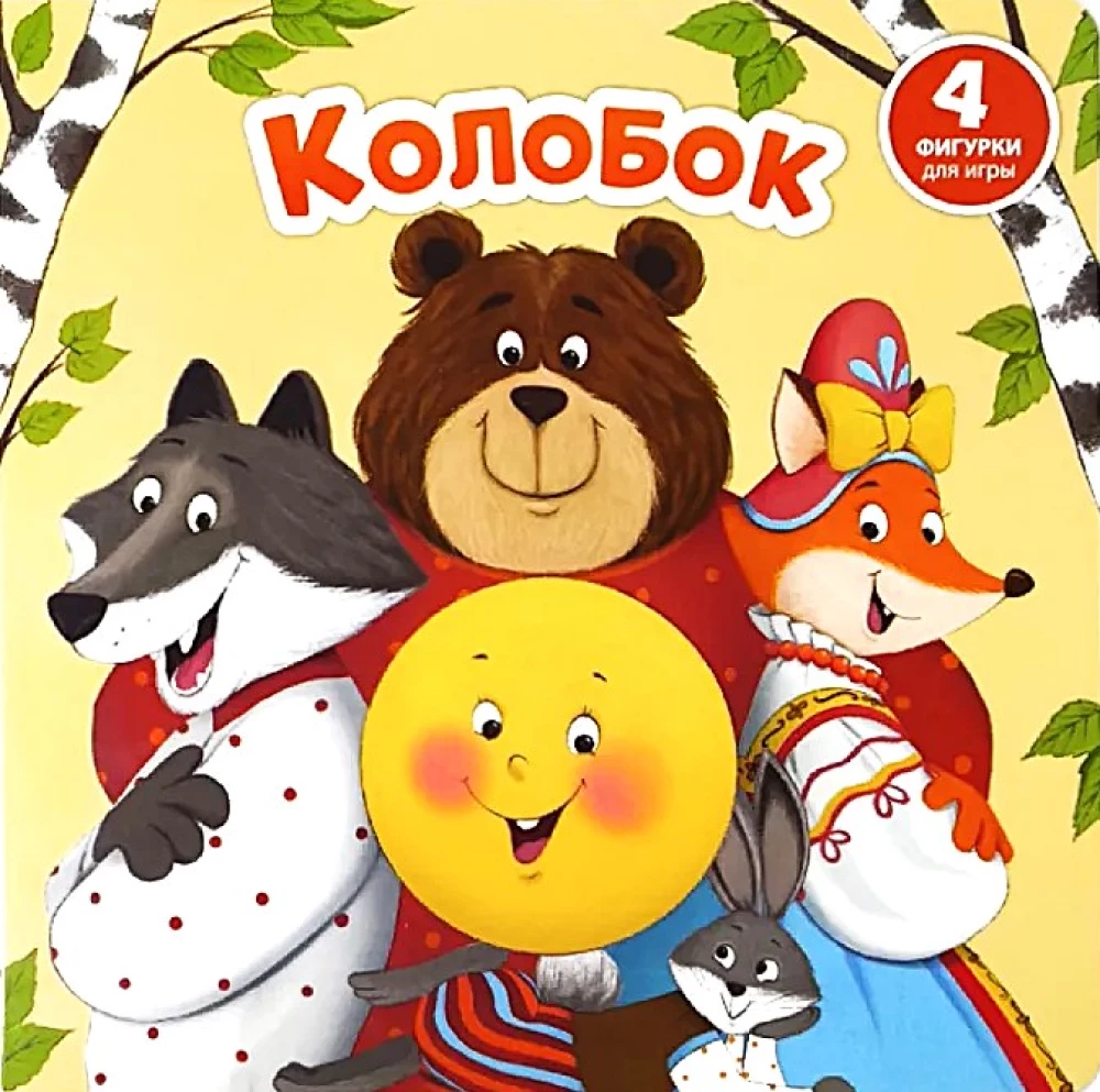 Kolobok - Interactive Book with Windows and Sorter Figures