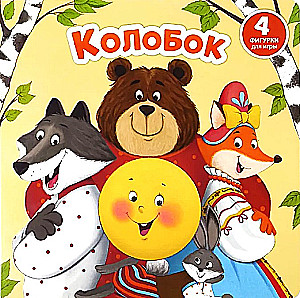 Kolobok - Interactive Book with Windows and Sorter Figures