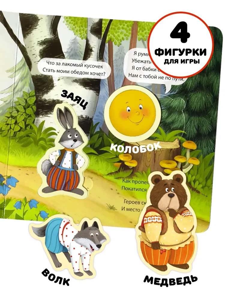 Kolobok - Interactive Book with Windows and Sorter Figures