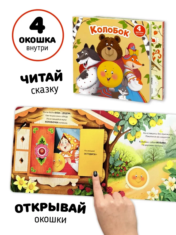 Kolobok - Interactive Book with Windows and Sorter Figures