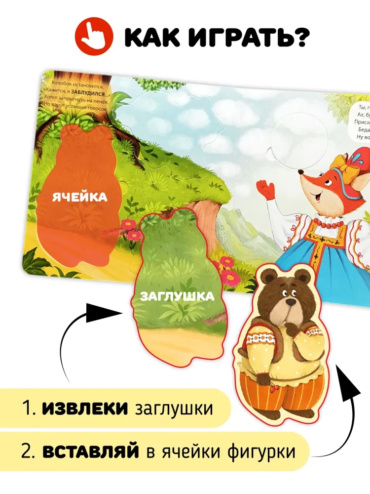 Kolobok - Interactive Book with Windows and Sorter Figures