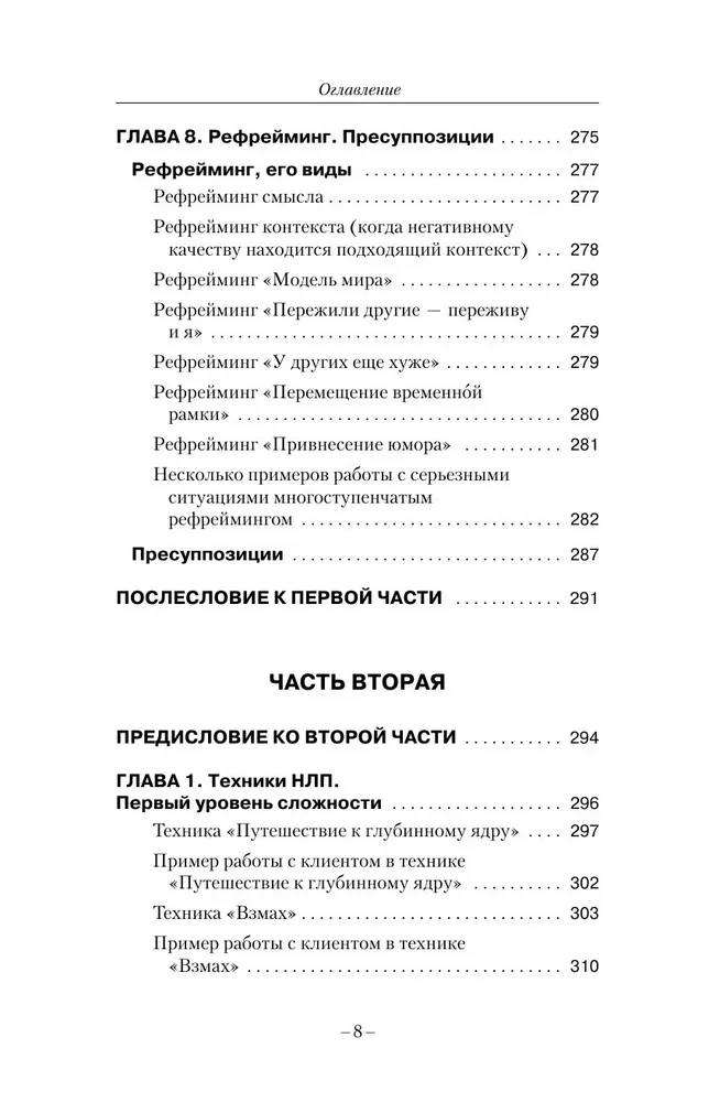 Strike Techniques of NLP. Theory, Practice, Result