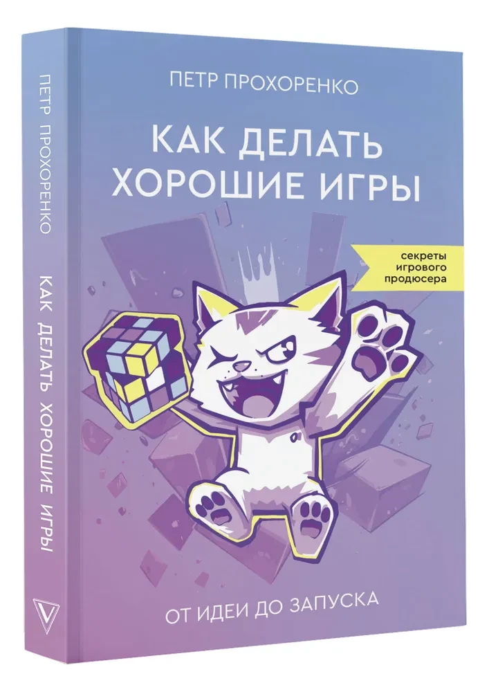 Как делать хорошие игры. От идеи до запуска. Секреты игрового продюсера