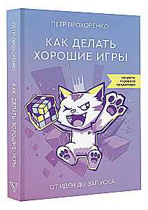 Как делать хорошие игры. От идеи до запуска. Секреты игрового продюсера