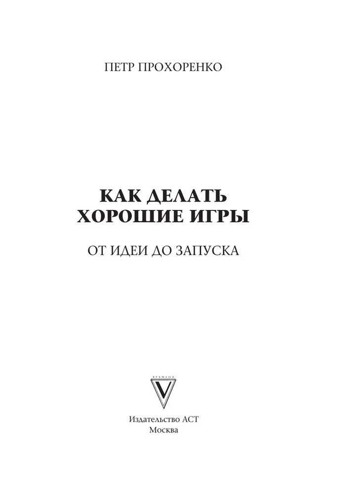 Как делать хорошие игры. От идеи до запуска. Секреты игрового продюсера