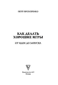 Как делать хорошие игры. От идеи до запуска. Секреты игрового продюсера