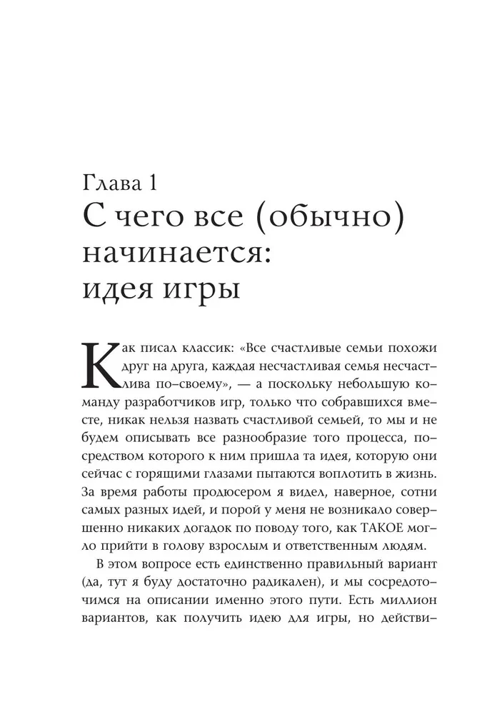 Как делать хорошие игры. От идеи до запуска. Секреты игрового продюсера