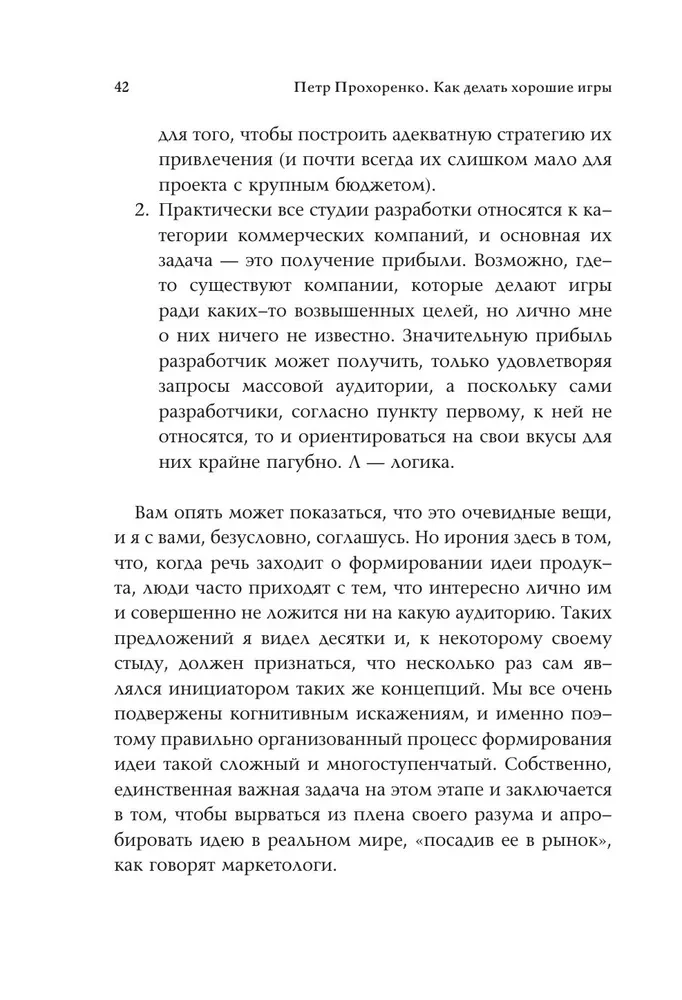 Как делать хорошие игры. От идеи до запуска. Секреты игрового продюсера