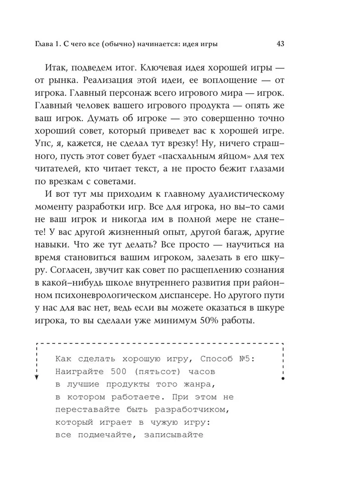 Как делать хорошие игры. От идеи до запуска. Секреты игрового продюсера