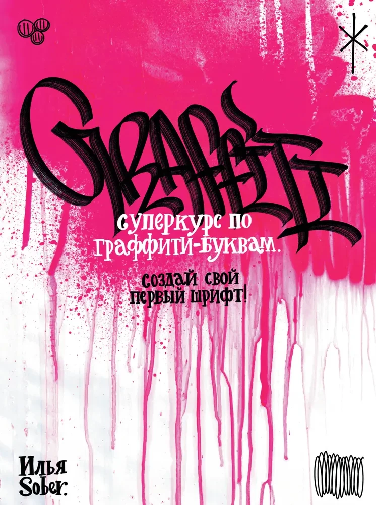 Supercourse on Graffiti Letters. Create Your First Font!