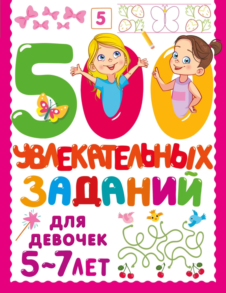 500 Fun Tasks for Girls. 5-7 Years Old