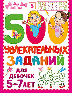 500 Fun Tasks for Girls. 5-7 Years Old