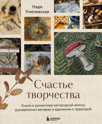 The Happiness of Creativity. A Book About the Romance of Country Life, Handicraft Evenings, and Unity with Nature