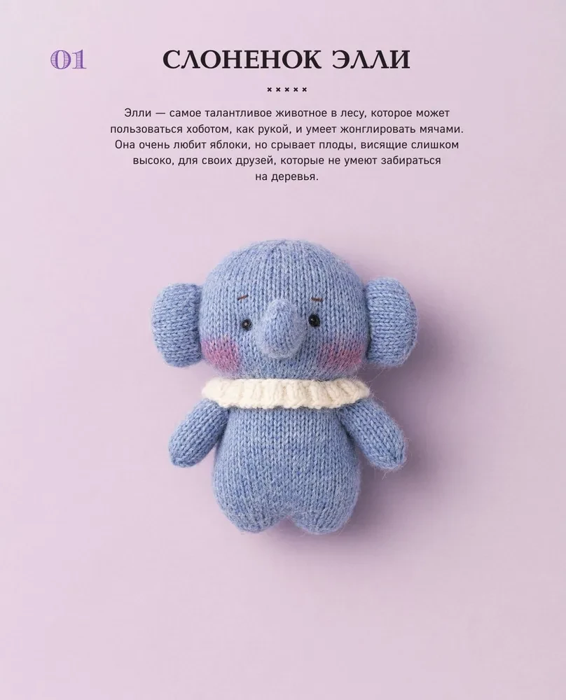 Adventures in the Land of Knitting with Needles. 20 Cute Toys from Korea