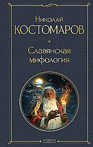 Slavic Mythology