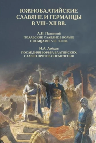 South Baltic Slavs and Germans in the 8th-12th centuries