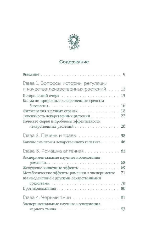 Доказательно о травах. Научный подход к фитотерапии