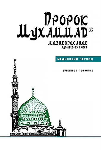 Prophet Muhammad. Biography of the Best of People. The Medinian Period. Educational Manual