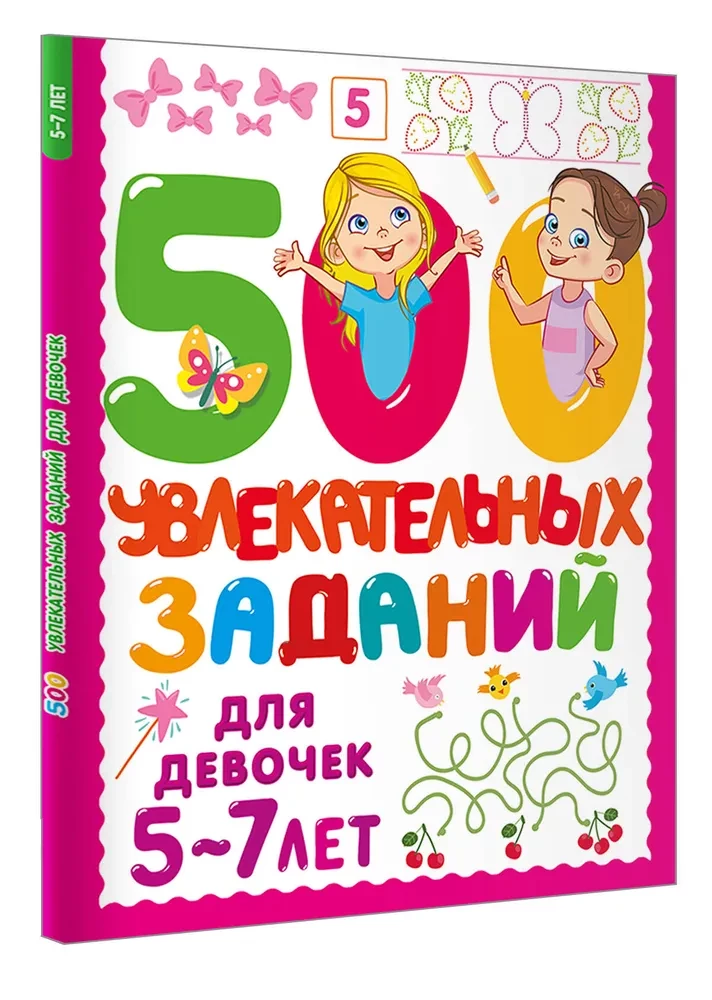 500 Fun Tasks for Girls. 5-7 Years Old