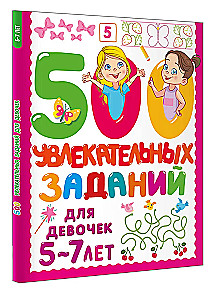 500 Fun Tasks for Girls. 5-7 Years Old