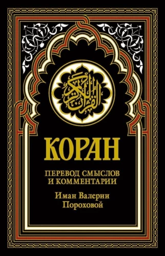 Quran (black). Translation of meanings and comments by Iman Valeria Porokhova