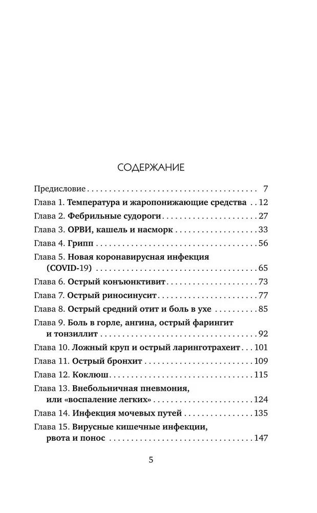 Рота вирусов и батальон бактерий. Книга о детских инфекциях