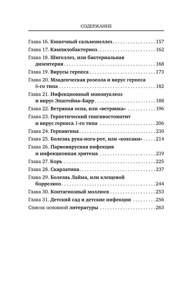 Рота вирусов и батальон бактерий. Книга о детских инфекциях