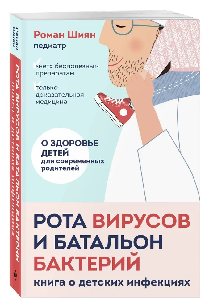 Рота вирусов и батальон бактерий. Книга о детских инфекциях