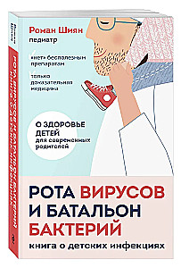 Рота вирусов и батальон бактерий. Книга о детских инфекциях