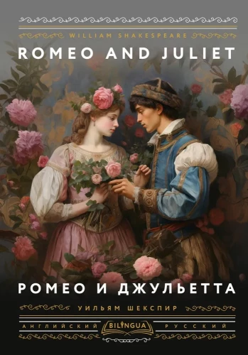 Romeo and Juliet = Ромео и Джульетта